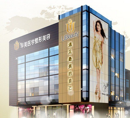 华美医学整形美容院